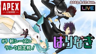 【APEX】#9 新シーズン ランク認定戦！【#ばりなぎ】2023.8.27.Sun.