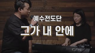 예수전도단-그가 내 안에 | 1시간 연속듣기