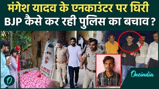 Mangesh Yadav Encounter में फंसी Police के बचाव में क्या बोली BJP | Sultanpur | वनइंडिया हिंदी