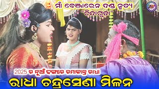 ରାଧା ଚନ୍ଦ୍ରସେଣା ମିଳନ || Maa Benjaren Dand || Ramakant Radha \u0026 Soni Bandi #maa_laxmi_media