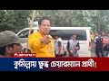 ভোটকেন্দ্রে এজেন্ট ঢুকতে না দেয়ায় কুমিল্লায় ক্ষুব্ধ চেয়ারম্যান প্রার্থী! | Upazila Election News