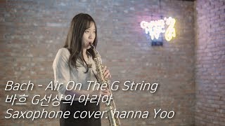 Bach - Air On The G String (G선상의 아리아) saxophone cover.Hanna Yoo