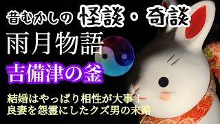 【怪談】雨月物語②「吉備津の釜」いい人ほど怒ると怖い！クズ男のざまぁな末路とは…