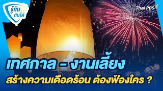 เทศกาล - งานเลี้ยง สร้างความเดือดร้อน ต้องฟ้องใคร ? | รู้ทันกันได้ | วันใหม่วาไรตี้