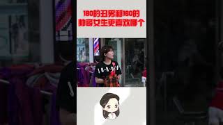 180的丑男和160的帅哥，女生更喜欢哪个？姑娘句句大实话