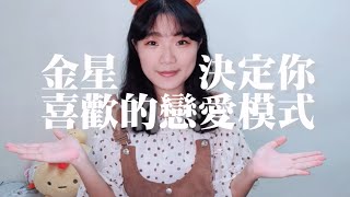 金星決定你喜歡的戀愛模式【小透的占星坊】