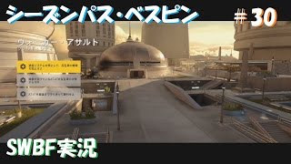 【のんびりSWBF】Star Wars バトルフロント＃30 シーズンパス・ベスピン【PS4実況】