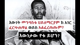 Mengistu Haylemaryam - እውነት ኮ/ል መንግስቱ ሀይለማርያም ከ አገር ፈርጥጠዋል ወይስ አልፈረጠጡም! (2010)