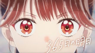 ほくでんグループテーマ楽曲「365日の明日」オリジナルアニメMV　feat.nonoc