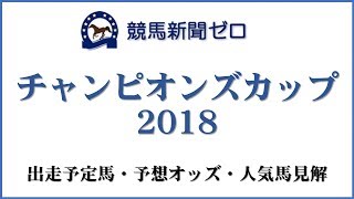 「チャンピオンズカップ2018」出走予定馬・予想オッズ・人気馬見解