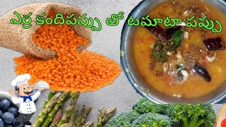 ఎర్ర కందిపప్పుతో  టమాట పప్పు తయారీ విధానం Red dal  Tomato curry, how to make Masoor dal tomato pappu