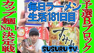 【毎日ラーメン生活】今宵もSUSURUが選ぶ！カップ麺NO.1決定戦！予選Ｂブロック【Cup Noodles】SUSURU TV.第181回