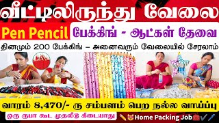 💸🪇பணம் கட்ட வேண்டாம் pen pencil பேக்கிங் வேலைக்கு உடனே ஆட்கள் தேவை✔️🤩packing job from home in tamil