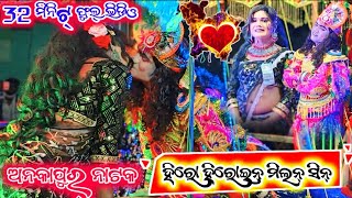 ହିରୋ ହିରୋଇନ୍ ମିଲନ୍ ସିନ୍ ଅନକାପୁର୍ ନାଟକ video 2024:25 contact (8658113648)#BIBHU_OFFICIAL