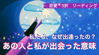 恋愛❤️ 私たち、なぜ出逢ったの？❤️あの人と私の出会った意味❤️3択❤️オラクル＆タロットリーディング❤️お名前呼んでワンオラクル付き