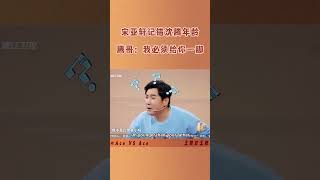 宋亚轩记错沈腾年龄🤣腾哥：我必须替你爸给你一脚！|#王牌对王牌