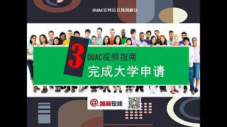 OUAC 101通道视频三部曲之三：手把手教你完成大学申请