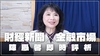 '25.02.26【豐富│財經起床號】金融市場財經新聞即時評析