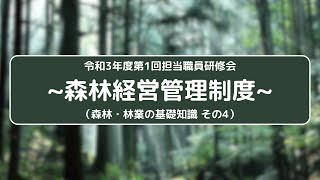 令和3年度第1回担当職員研修会 ~森林経営管理制度~（森林・林業の基礎知識 その4）