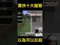 相信我一定能在死之前...... 遊戲 直播精華 麥塊 minecraft