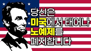 당신은 1809년 미국에서 태어납니다