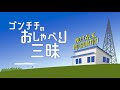 2【gontiti結成秘話？三上👓と松村🕶の出会いの裏側には…part.1（全3編）】　ゴンチチのお喋り三昧～no talk no gontiti〜 vol.2