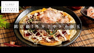 外はカリっと中はトロトロ。究極の豚玉「お好み焼き」【日本イチ丁寧なレシピ動画】