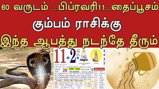 60 வருடம் ...பிப்ரவரி11...தைப்பூசம் ! கும்பம் ராசிக்கு ! இந்த ஆபத்து நடந்தே தீரும் !#தமிழ் அறிவோம்