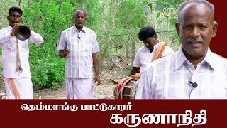 ஒத்த அடி தடம் நடந்து  -TAMIL VILLAGE FOLK SONG /SINGER KARUNANITHI