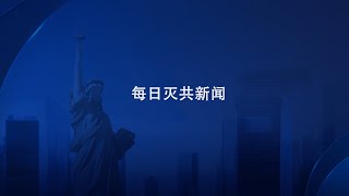 2024.12.10周二早【每日灭共新闻】美国决心与中共电信全面脱钩;德国两党就对华战略达成共识；美国会报告只是病毒溯源全面调查的开始; 美专家分析习普联盟终将结束;