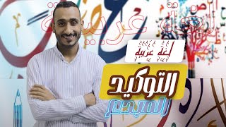 التوكيد للصف الثاني الإعدادي