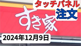 【すき家】タッチパネル使い方2024年12月9日鮭定食かつおぶしオクラ