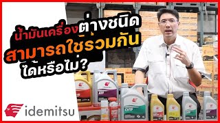 น้ำมันเครื่่องต่างชนิด สามารถใช้ร่วมกันได้หรือไม่ ?