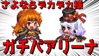 【ガデテル】水着ロレイン捨てたらびっくりするぐらい勝てたアリーナ【ガーディアンテイルズ 】【Guardian Tales】