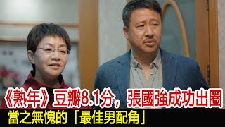 《熟年》豆瓣8 1分，張國強成功出圈，當之無愧的「最佳男配角」︱郝蕾︱王鷗︱唐藝昕︱宋丹丹︱劉奕君︱張國強︱曹翠芬︱熟年#追劇工廠