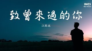 汪蘇瀧 - 致曾來過的你 | 高音質動態歌詞Lyrics