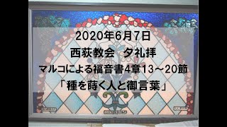 2020年6月7日　西荻教会　夕礼拝説教　マルコによる福音書4章13～20節