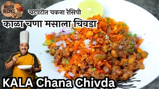 चटपटीत मसालेदार  इतवारी स्पेशल काळा चणा मसाला चिवडा l Kala chana masala chivda snacks recipe