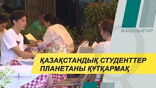 Қазақстандық студенттер планетаны құтқармақ. Qazaq TV жаңалықтары