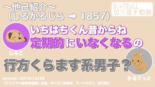 【BinTRoLL切り抜き】びんとろメンバーによる1857紹介【文字起こし】