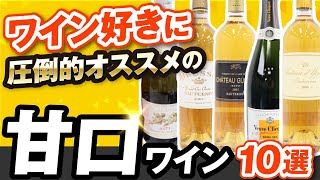 【甘党必見】デザートワインのおすすめ10本 | 高コスパ～高級品まで！