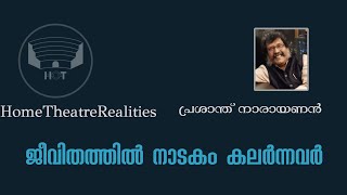 ജീവിതത്തിൽ നാടകം കലർന്നവർ.... പ്രശാന്ത് നാരായണൻ | Prasanth Narayanan