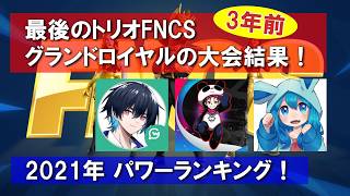 最後のトリオFNCS グランドロイヤルの大会結果！