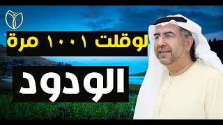 أسرار اسم الودود وكيف تفعله في حياتك