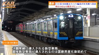 【明日24日よりデビューへ】鶴見線E131系1000番台ナハT1編成が川崎統括センター鶴見線オフィスへ回送(2023年12月23日ニュース)