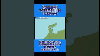 【地震速報】石川県能登地方にて震度2観測