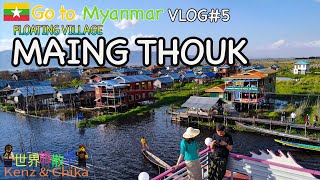 【絶景】ミャンマーの旅５ 水上の村マインタック‼︎ インレー湖【Go to MyanmarVol.5 Maing thouk,Inle lake】