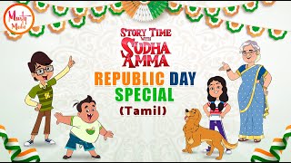 Republic Day Special தார்மீக கதைகள் | Best Tamil Stories of Sudha Murty | Story Time With Sudha Amma