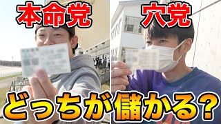 【買い方】本命党と穴党に分かれて馬券を買ったら、まさかの展開に...！？