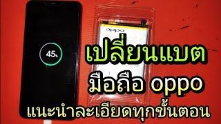 เปลี่ยนแบตมือถือ OPPO แนะนำละเอียด ชัดๆ ทุกขั้นตอน